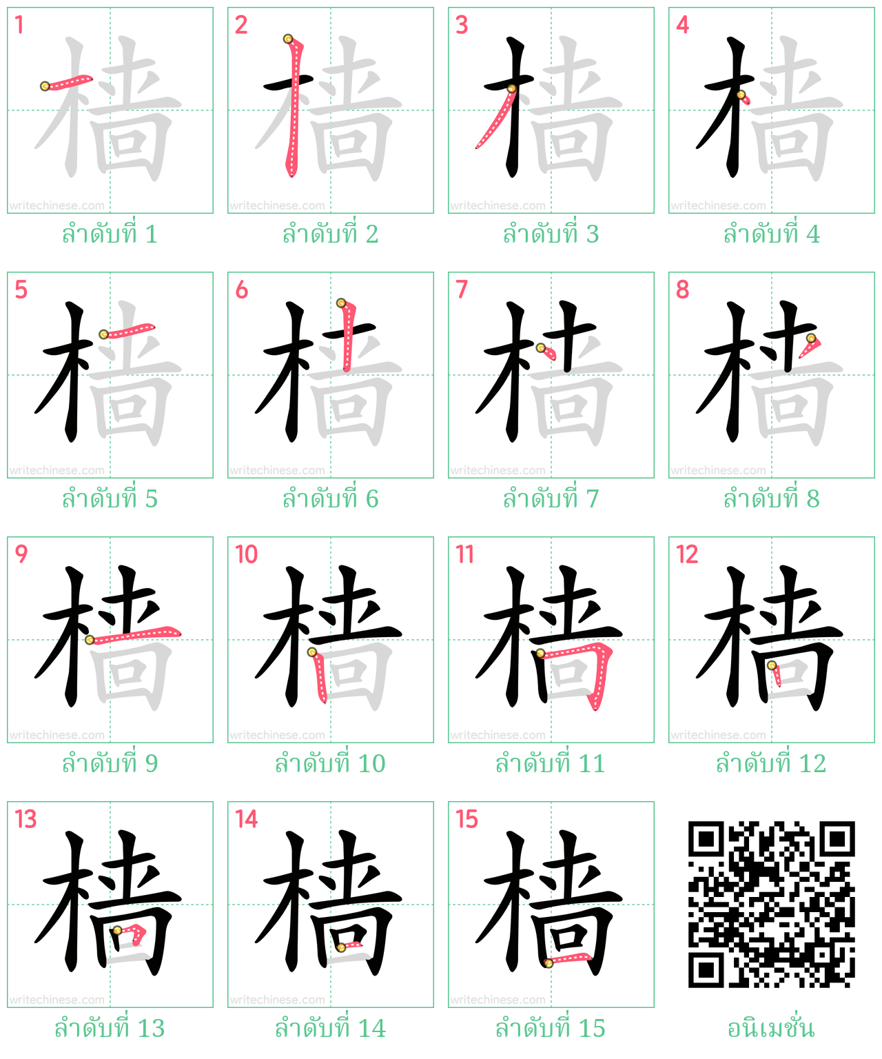 樯 ลำดับการเขียน