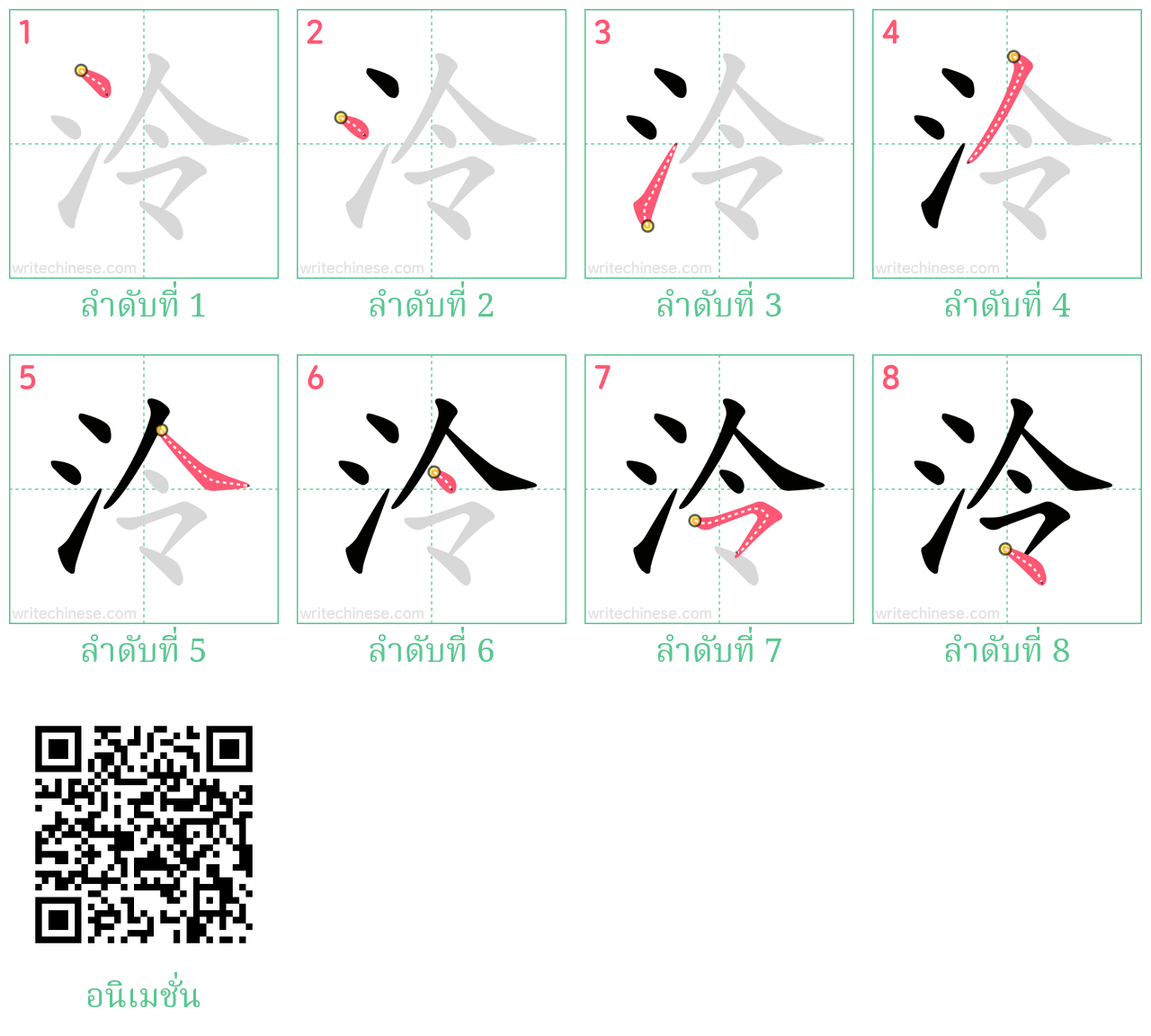 泠 ลำดับการเขียน