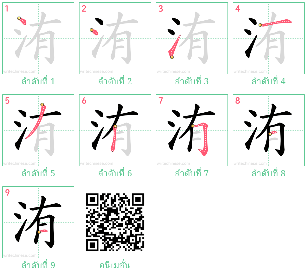 洧 ลำดับการเขียน
