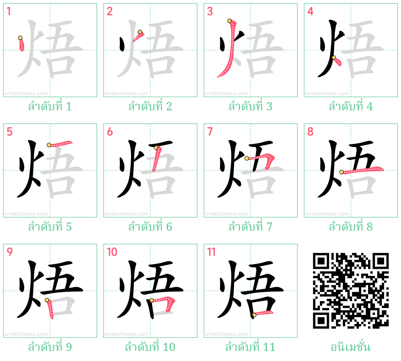 焐 ลำดับการเขียน