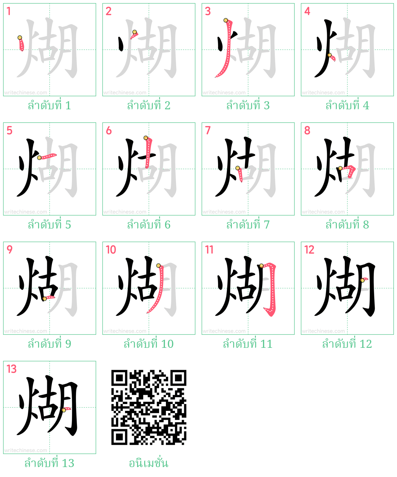 煳 ลำดับการเขียน