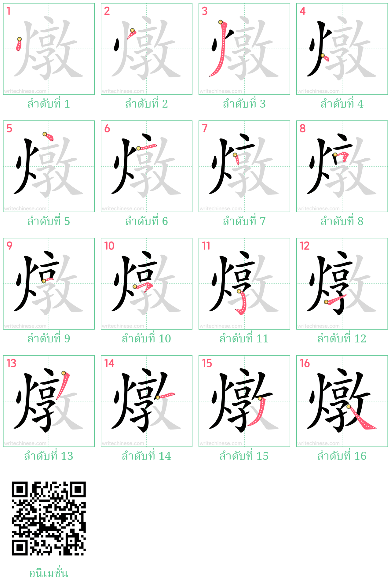 燉 ลำดับการเขียน