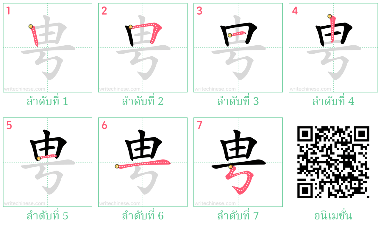 甹 ลำดับการเขียน
