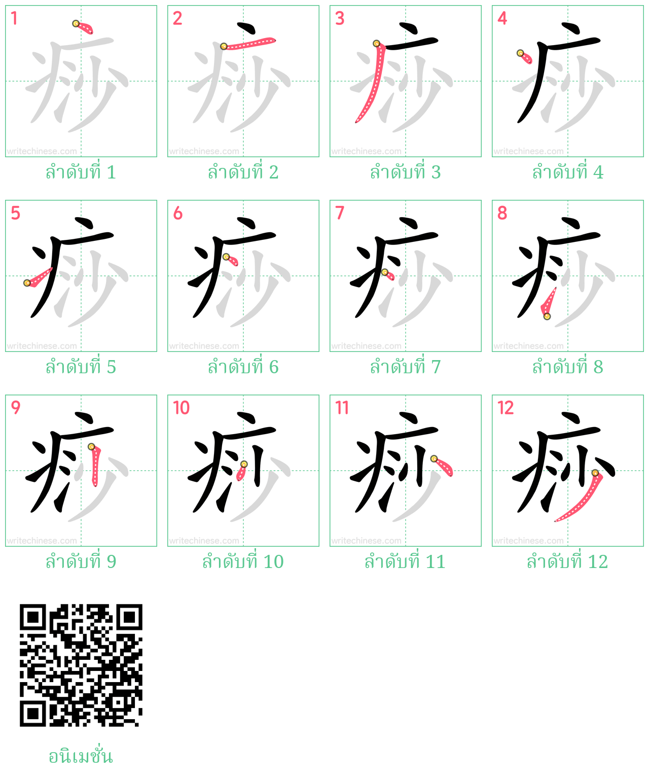 痧 ลำดับการเขียน