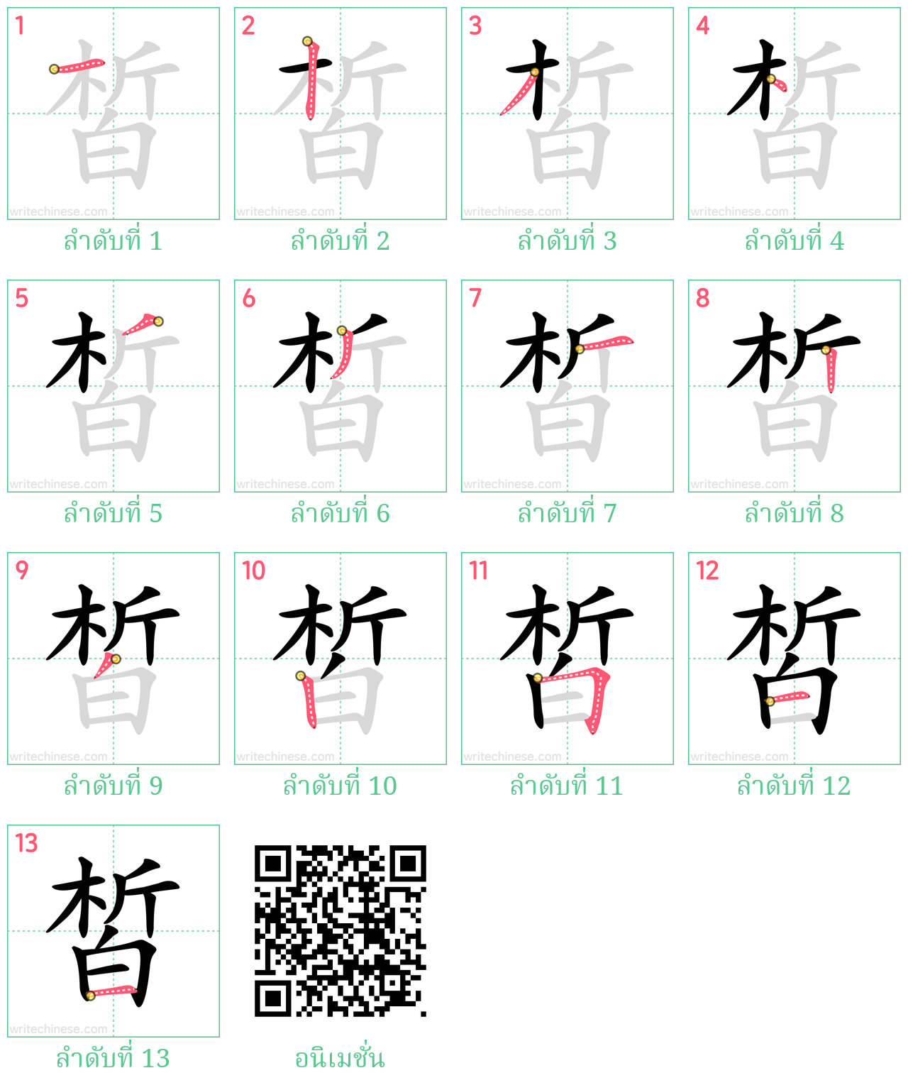 皙 ลำดับการเขียน
