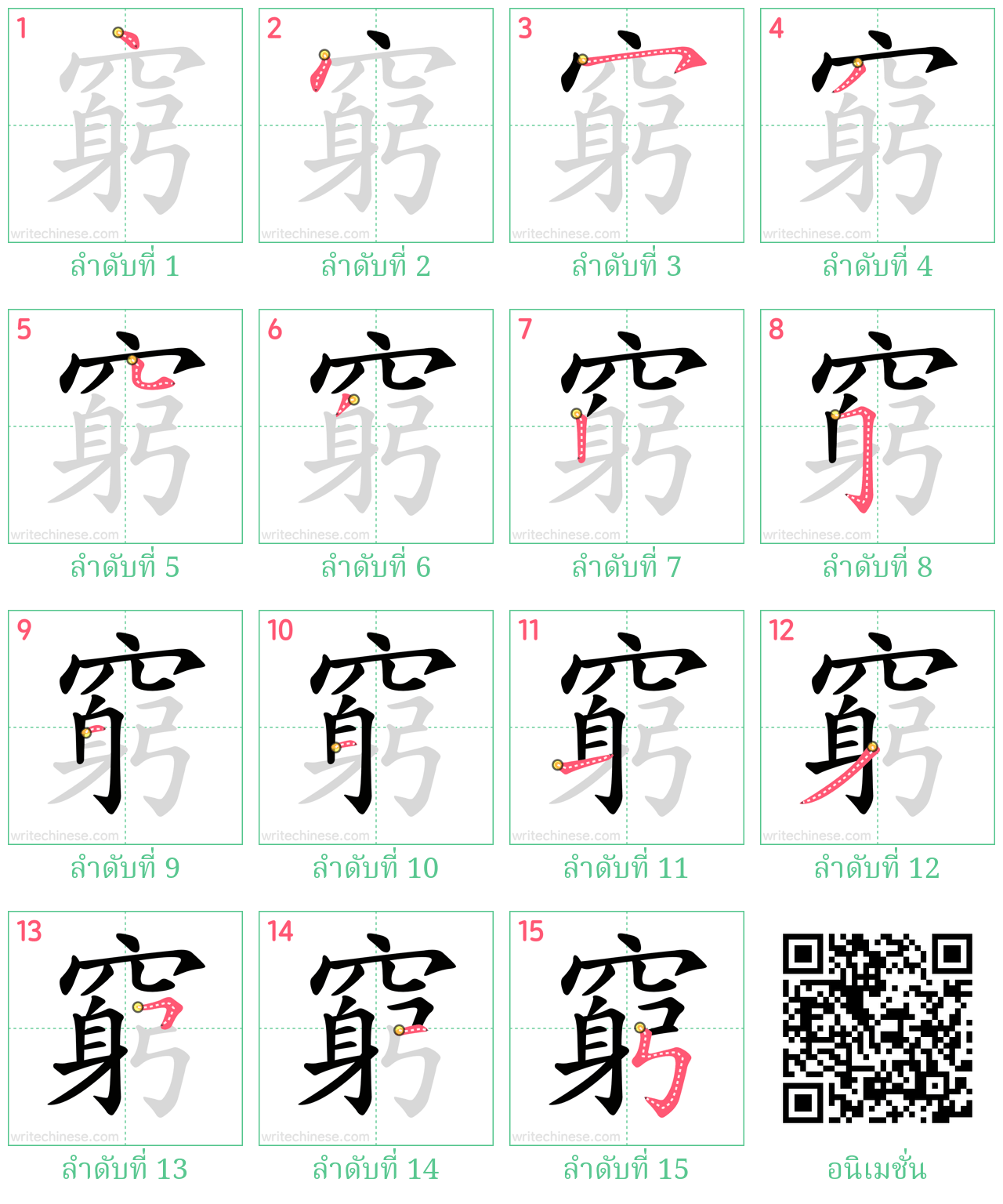 窮 ลำดับการเขียน