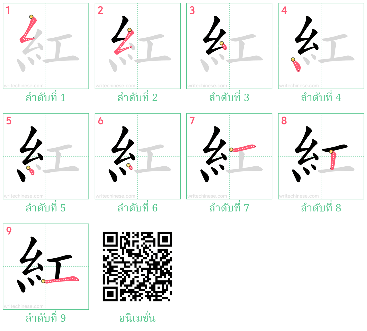 紅 ลำดับการเขียน