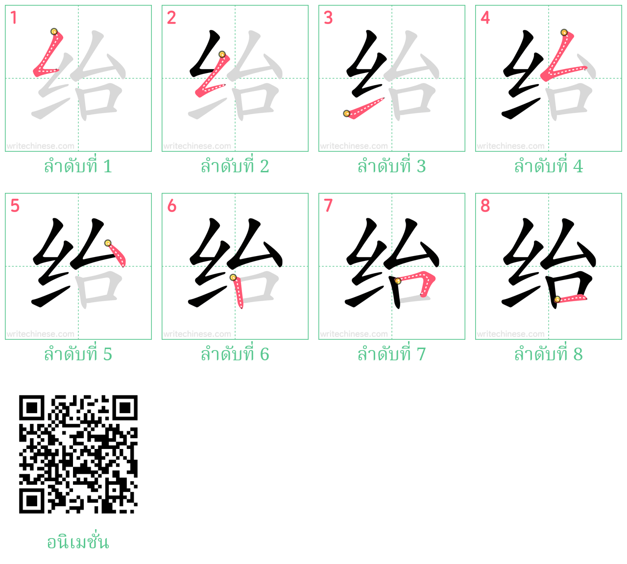 绐 ลำดับการเขียน