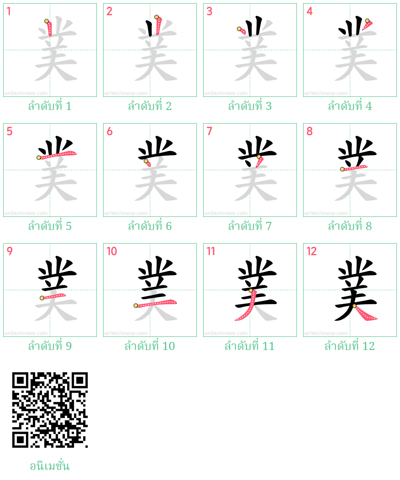 菐 ลำดับการเขียน