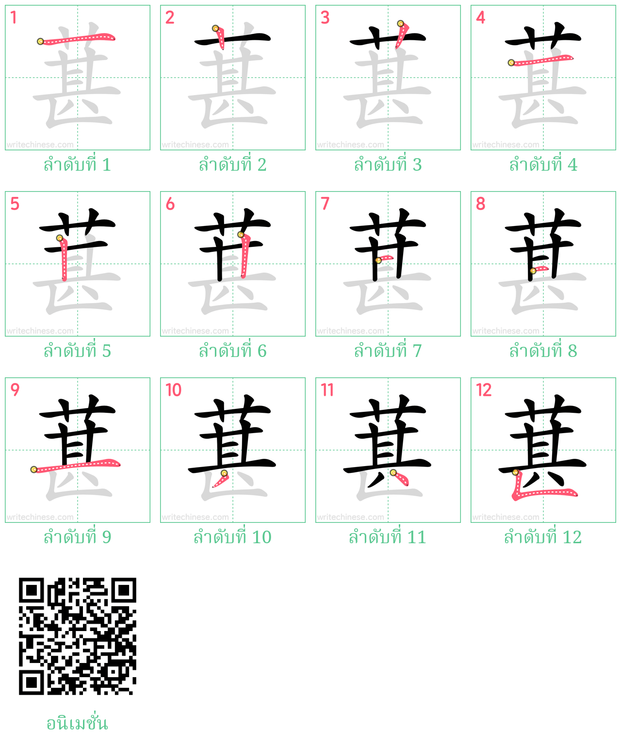葚 ลำดับการเขียน