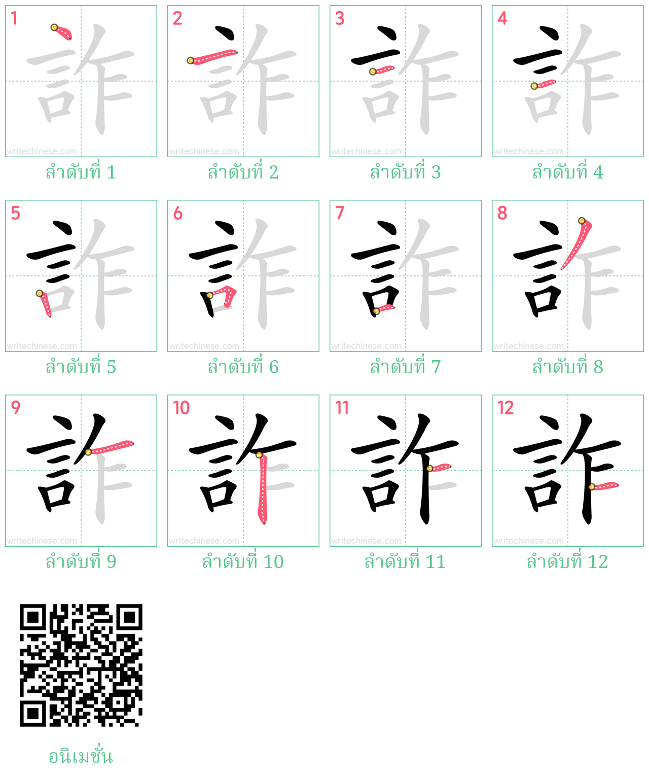 詐 ลำดับการเขียน