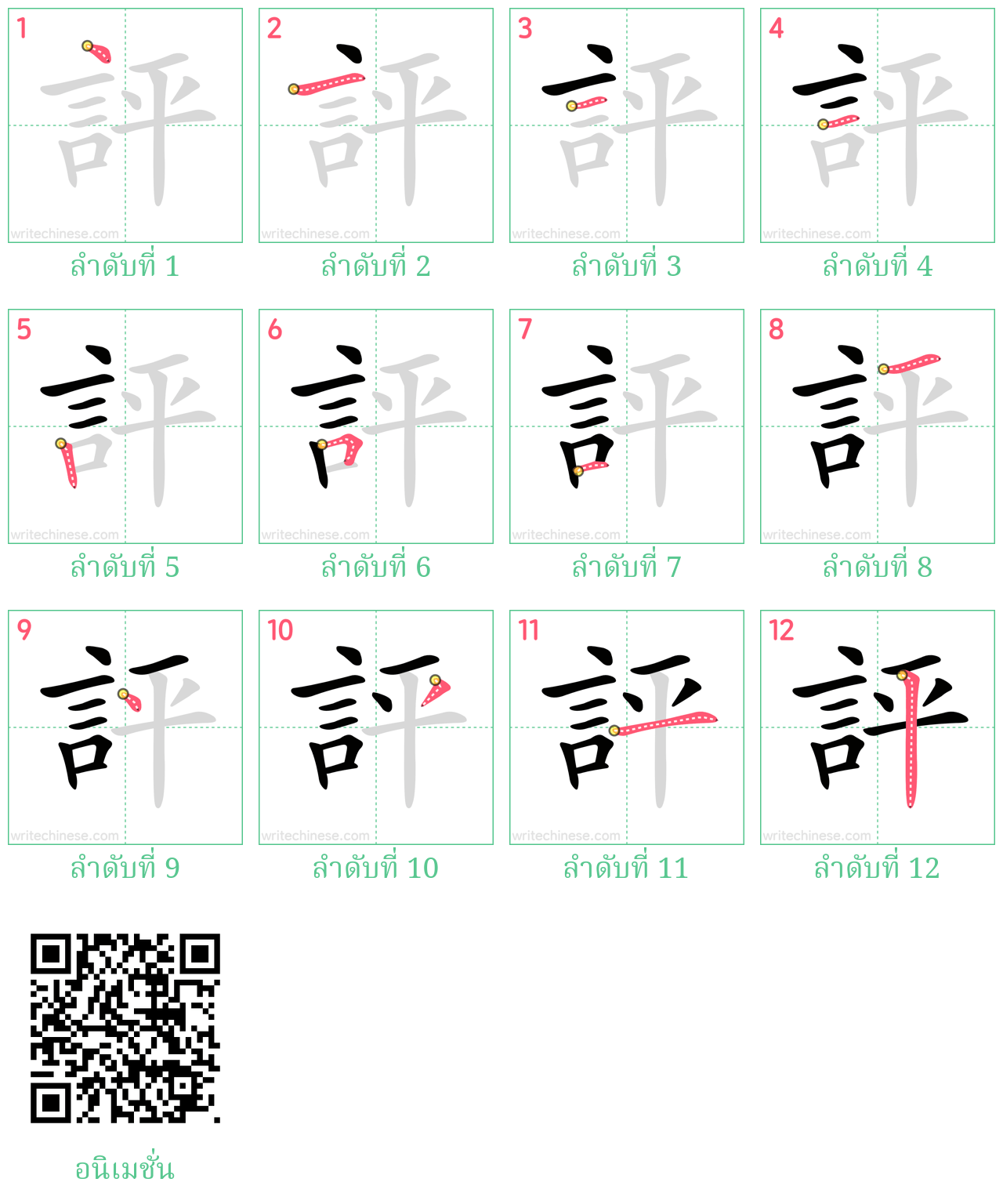 評 ลำดับการเขียน