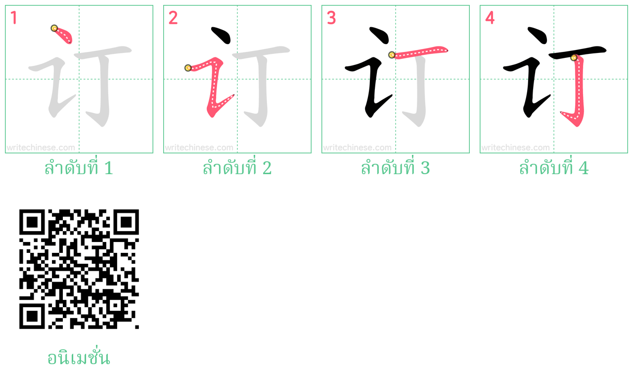 订 ลำดับการเขียน