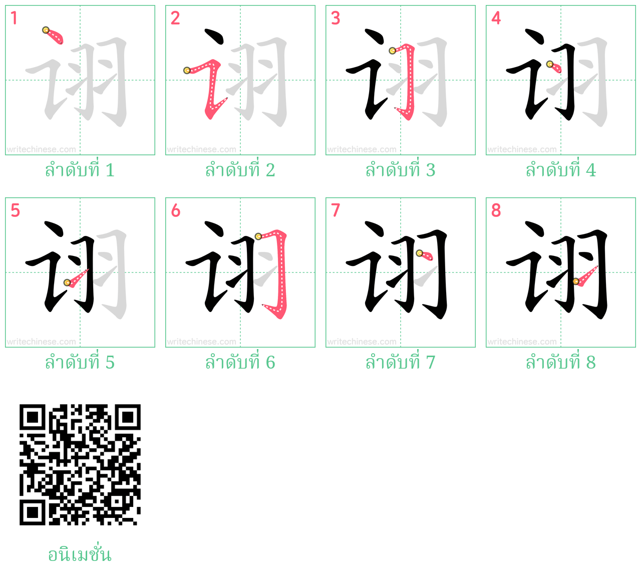 诩 ลำดับการเขียน