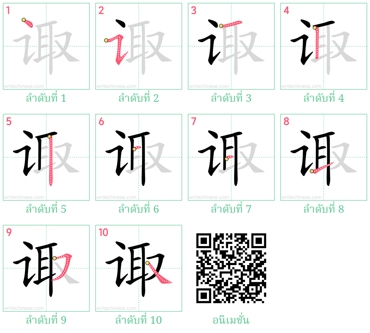 诹 ลำดับการเขียน