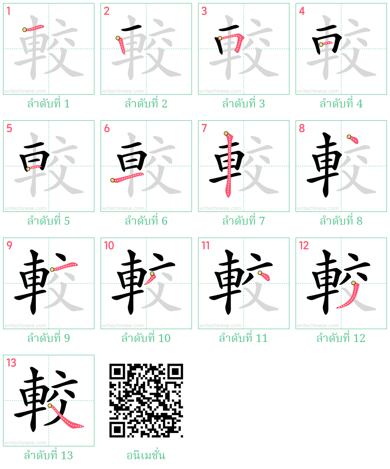 較 ลำดับการเขียน