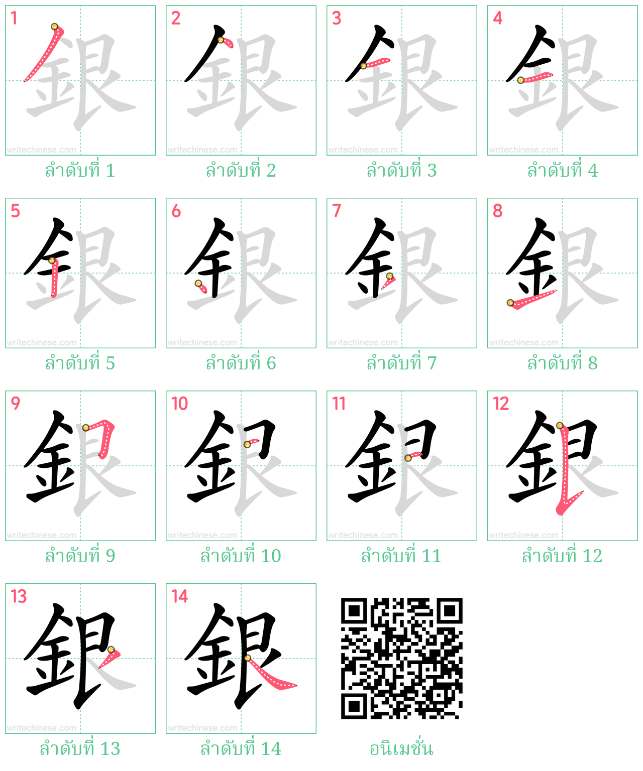 銀 ลำดับการเขียน