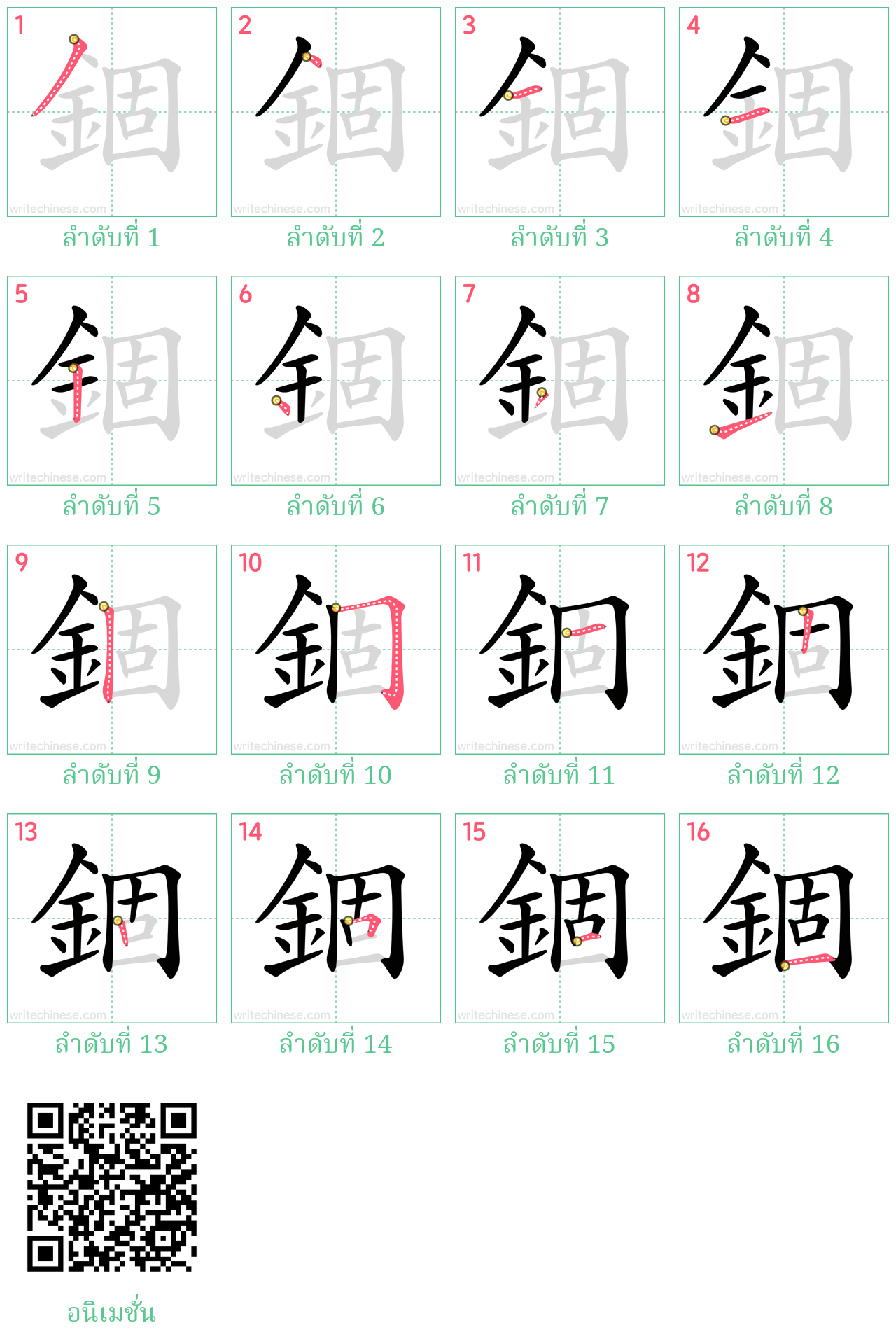 錮 ลำดับการเขียน