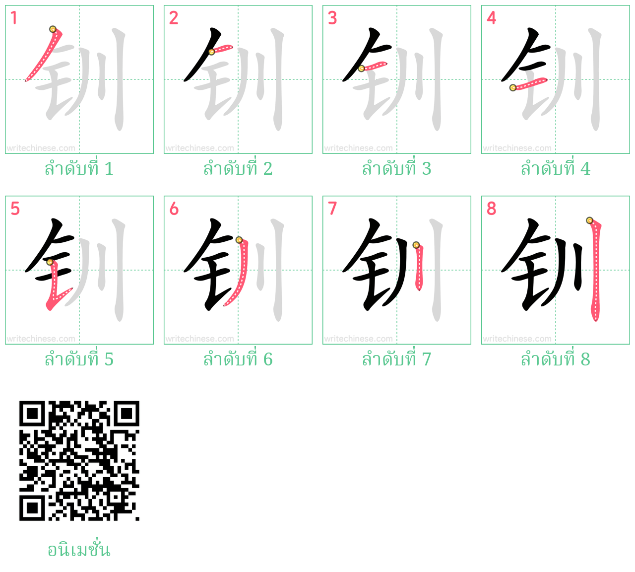 钏 ลำดับการเขียน
