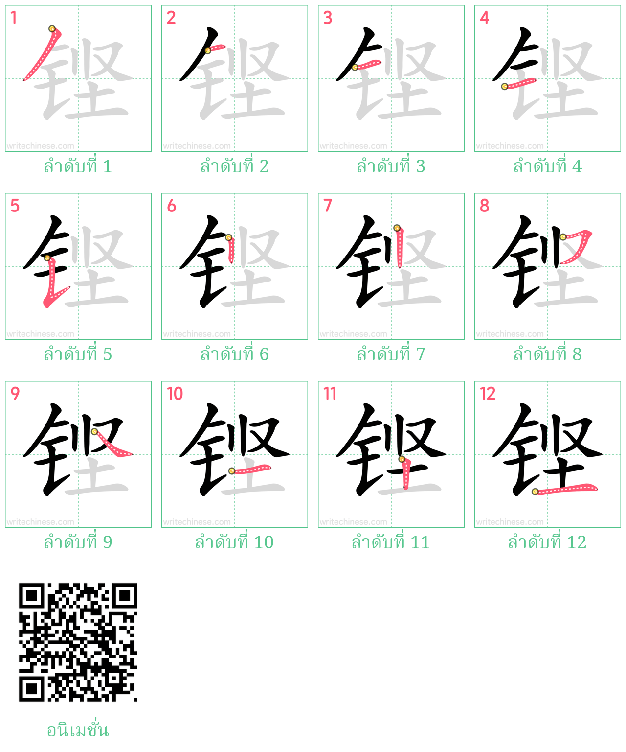 铿 ลำดับการเขียน