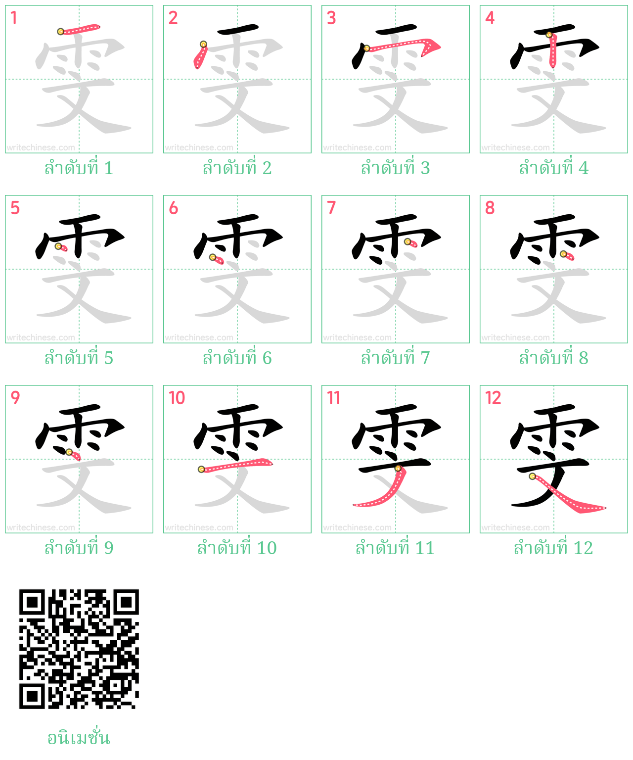 雯 ลำดับการเขียน