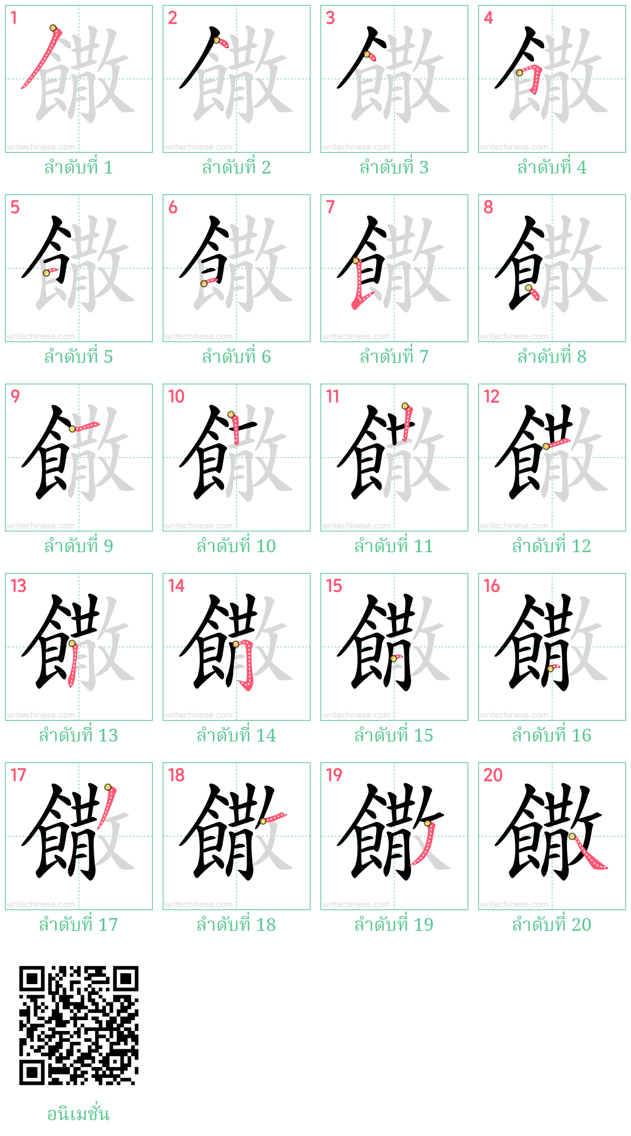 饊 ลำดับการเขียน