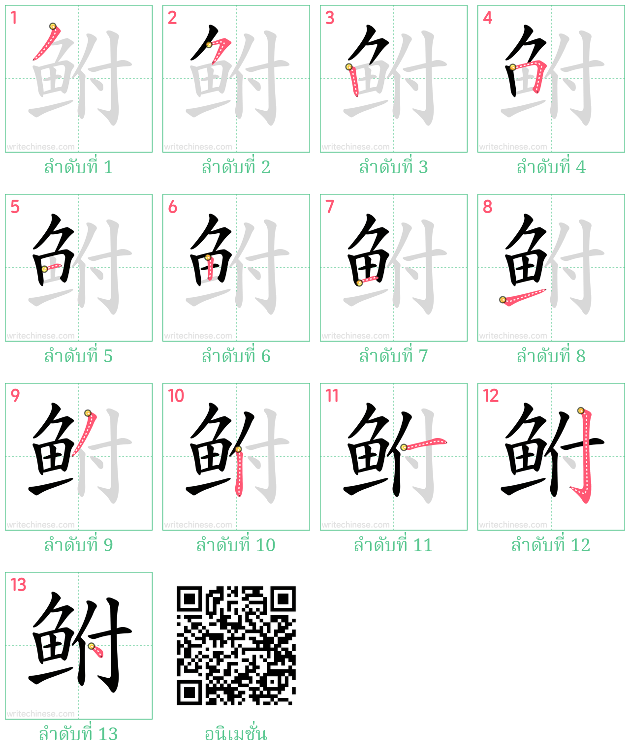 鲋 ลำดับการเขียน