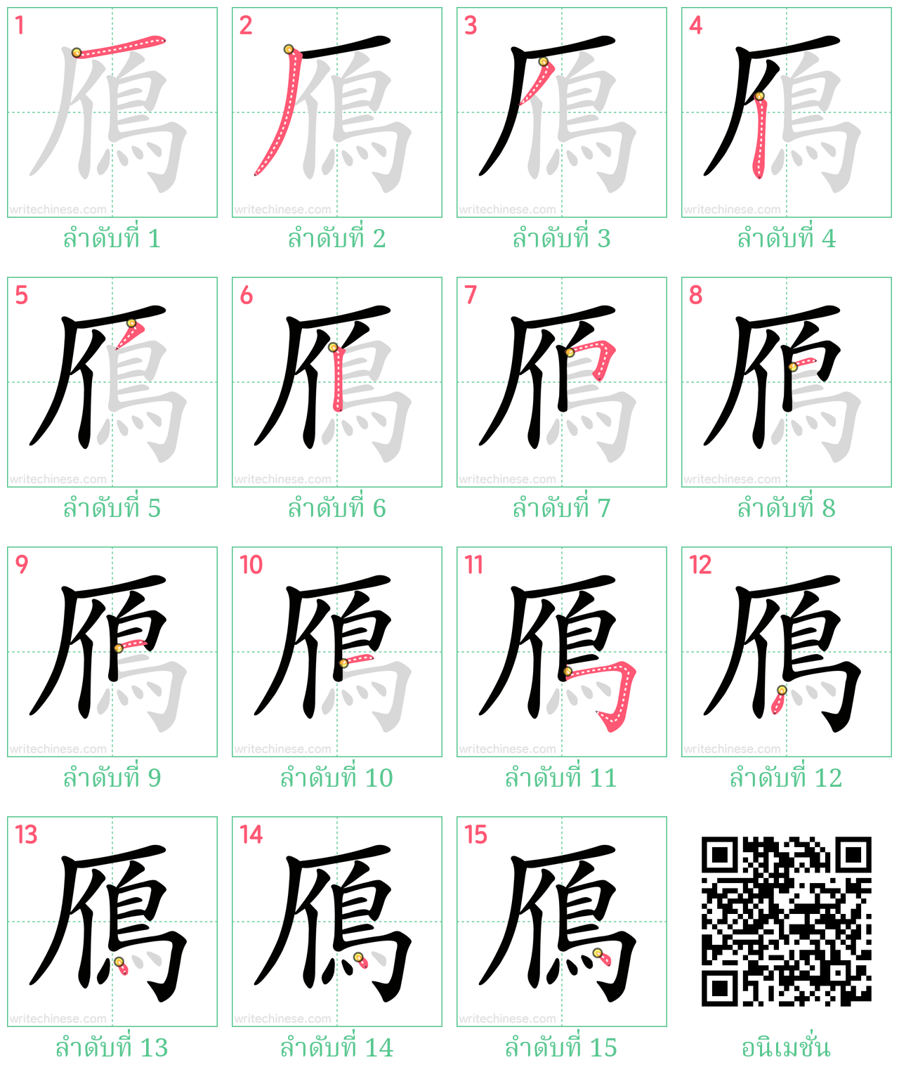 鴈 ลำดับการเขียน