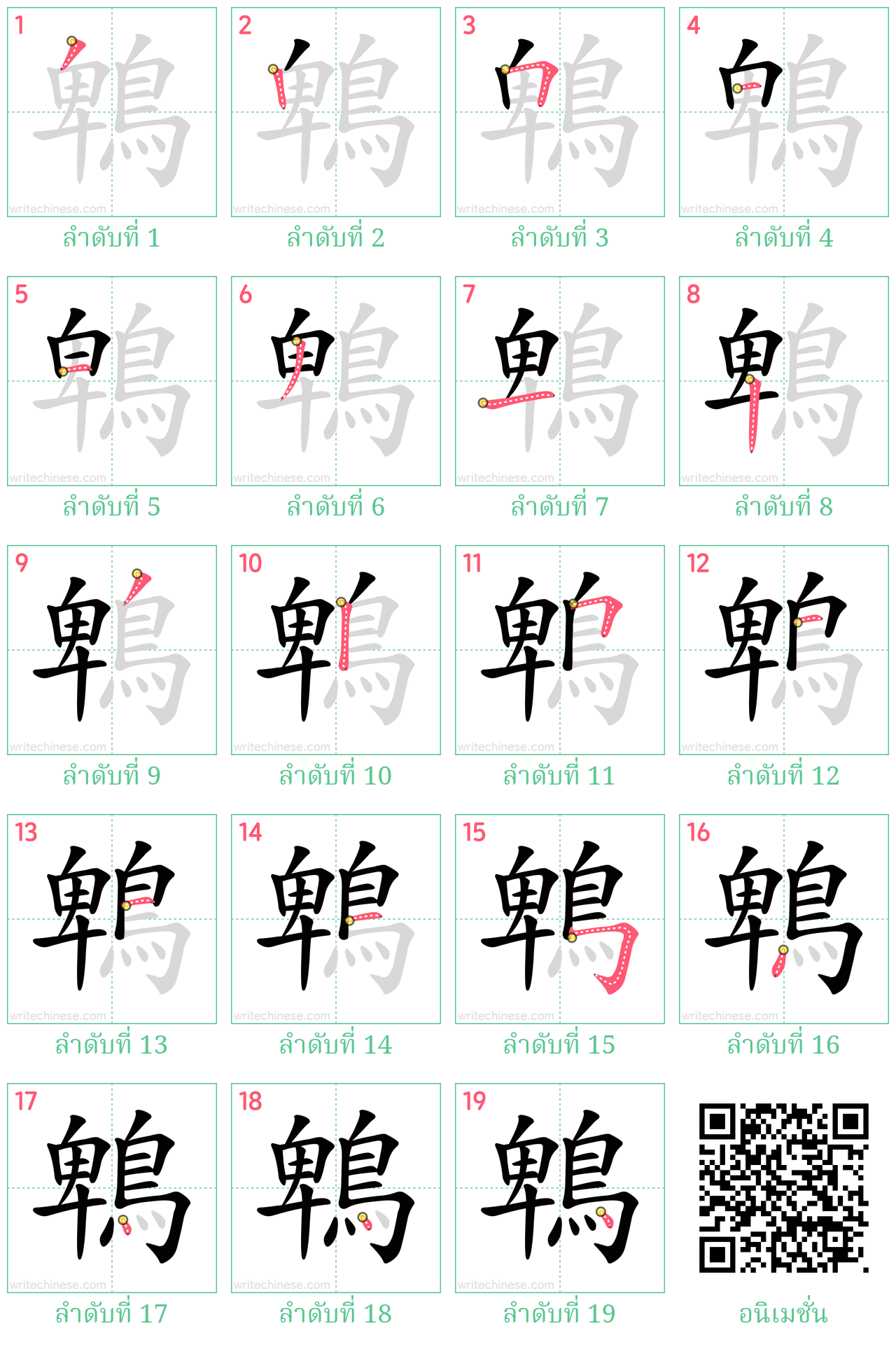 鵯 ลำดับการเขียน