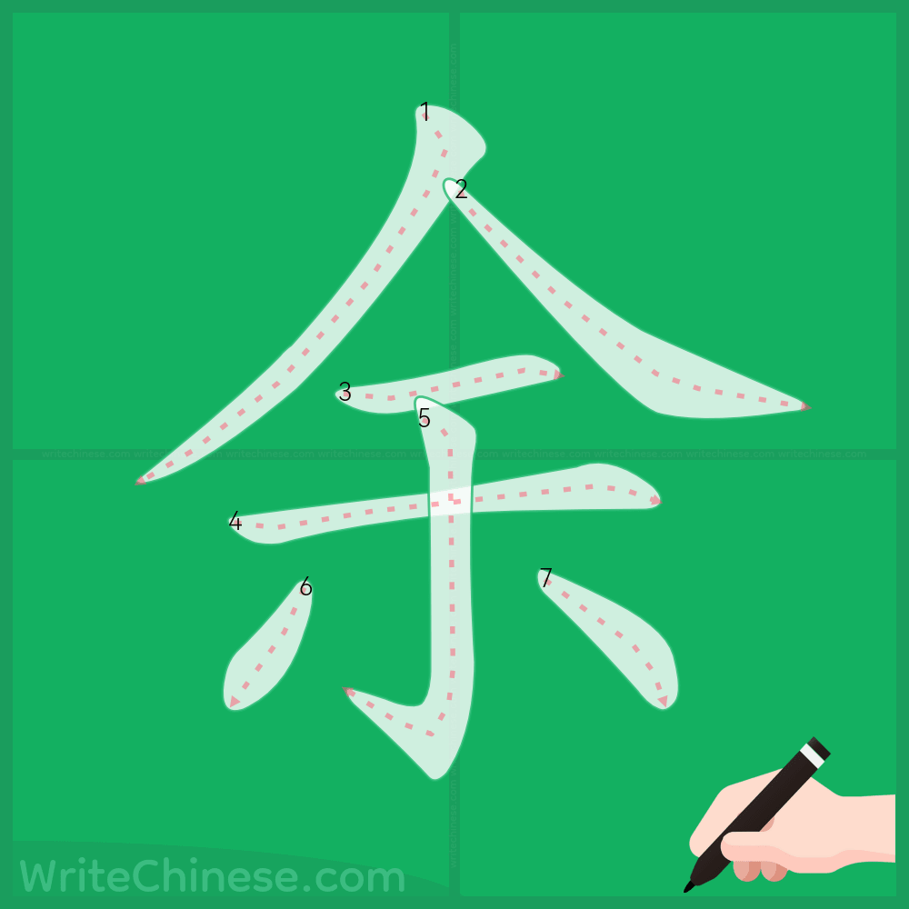 余」の書き方 - 中国語の簡体字の正しい書き順(筆順)