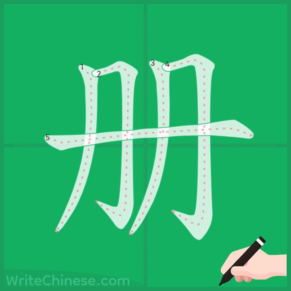 册」の書き方 - 中国語の簡体字の正しい書き順(筆順)