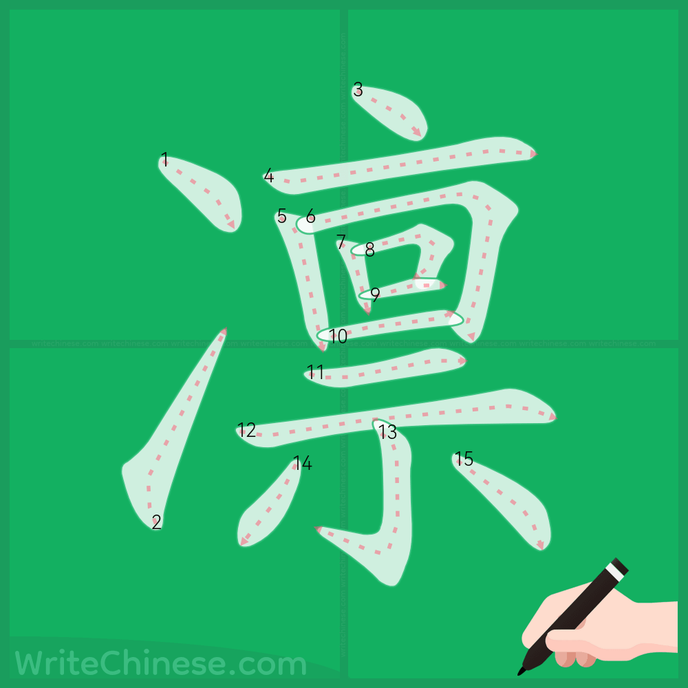Learn how to write 凛through stroke order & printable worksheets