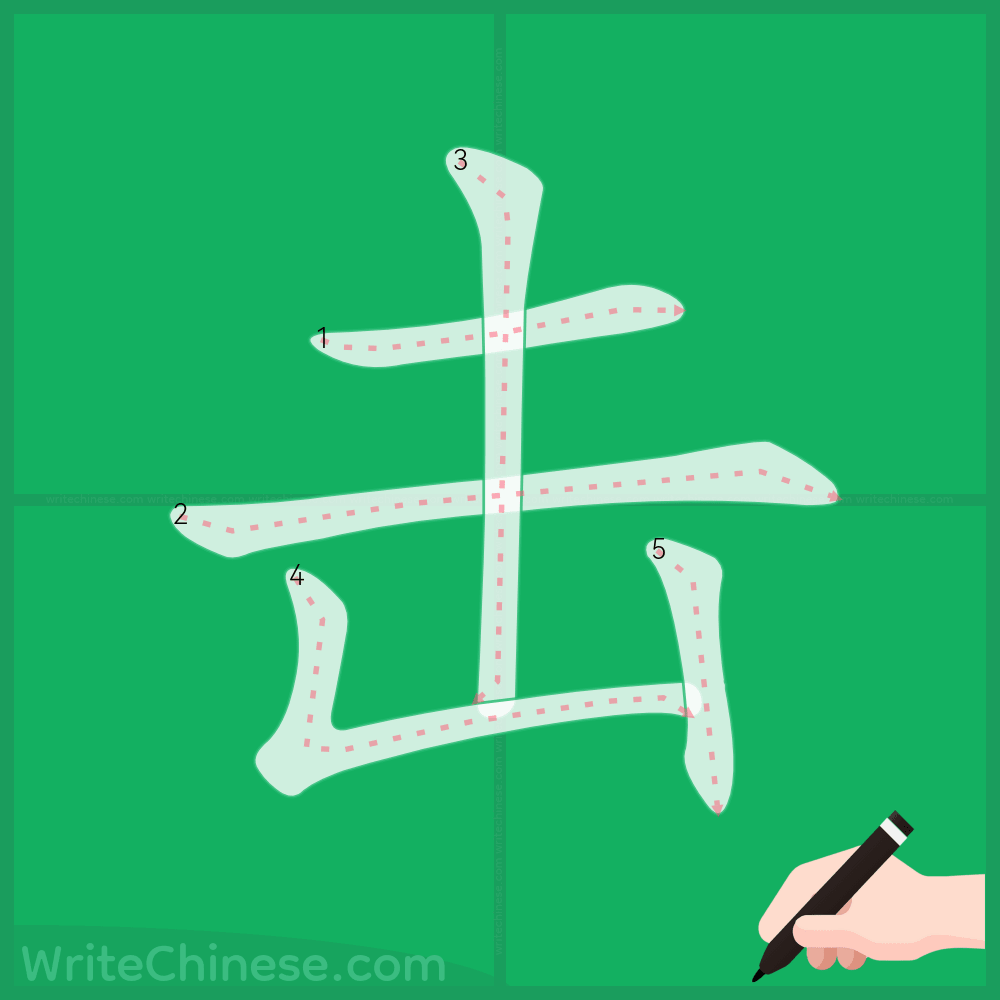 击」の書き方 - 中国語の簡体字の正しい書き順(筆順)
