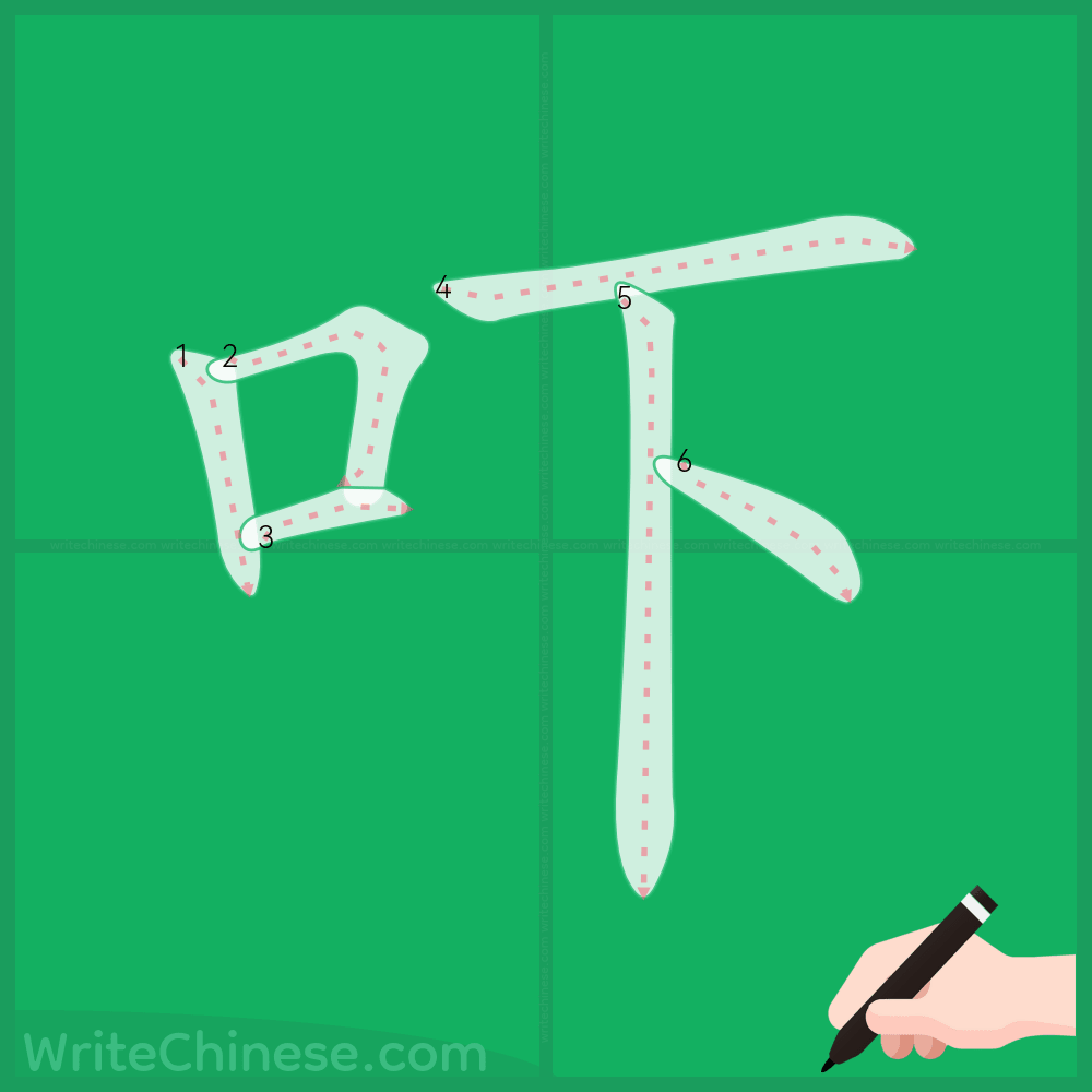 吓」の書き方 - 中国語の簡体字の正しい書き順(筆順)