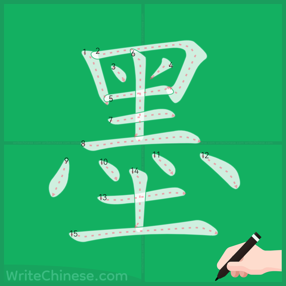 墨」の書き方 - 中国語の簡体字の正しい書き順(筆順)