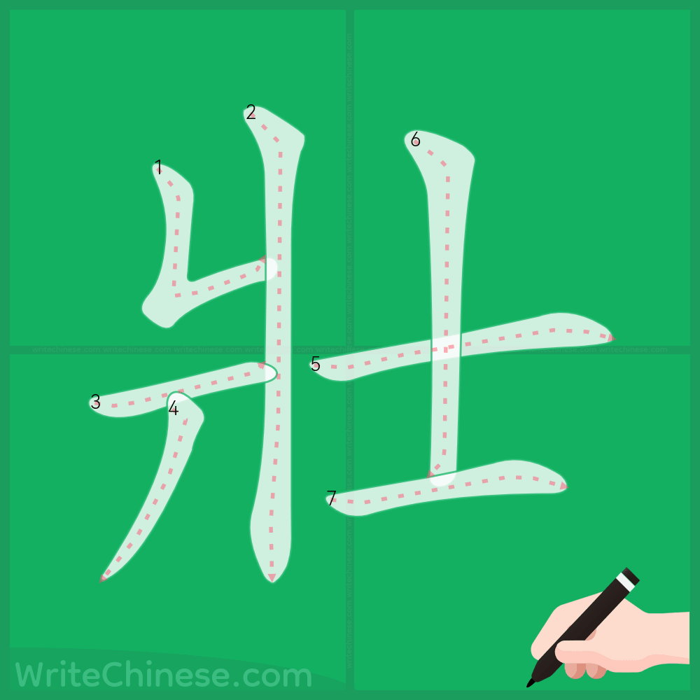 壯」の書き方 - 中国語の簡体字の正しい書き順(筆順)