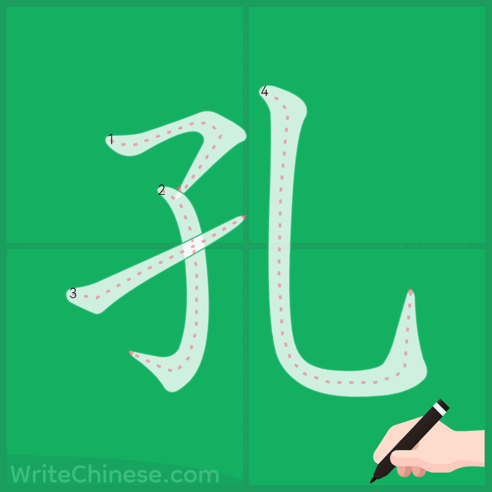 孔」の書き方 - 中国語の簡体字の正しい書き順(筆順)