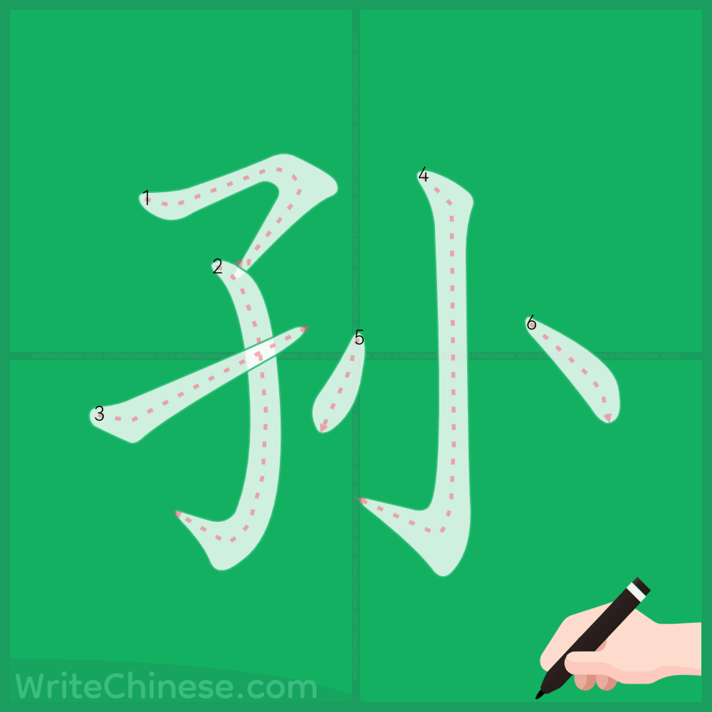 孙」の書き方 - 中国語の簡体字の正しい書き順(筆順)