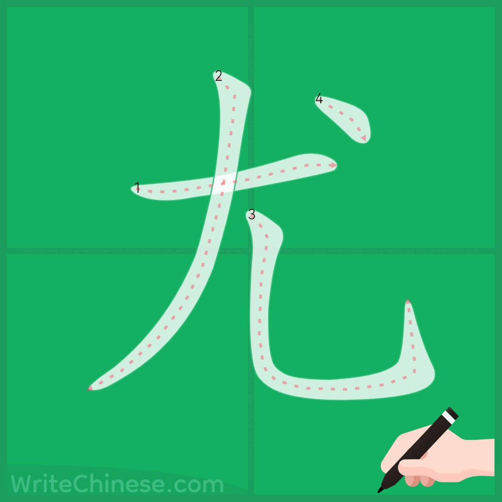 尤」の書き方 - 中国語の簡体字の正しい書き順(筆順)