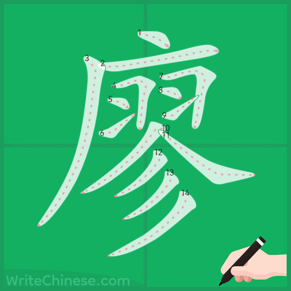 廖 書法 Learn how to write 廖through stroke order & printable worksheets