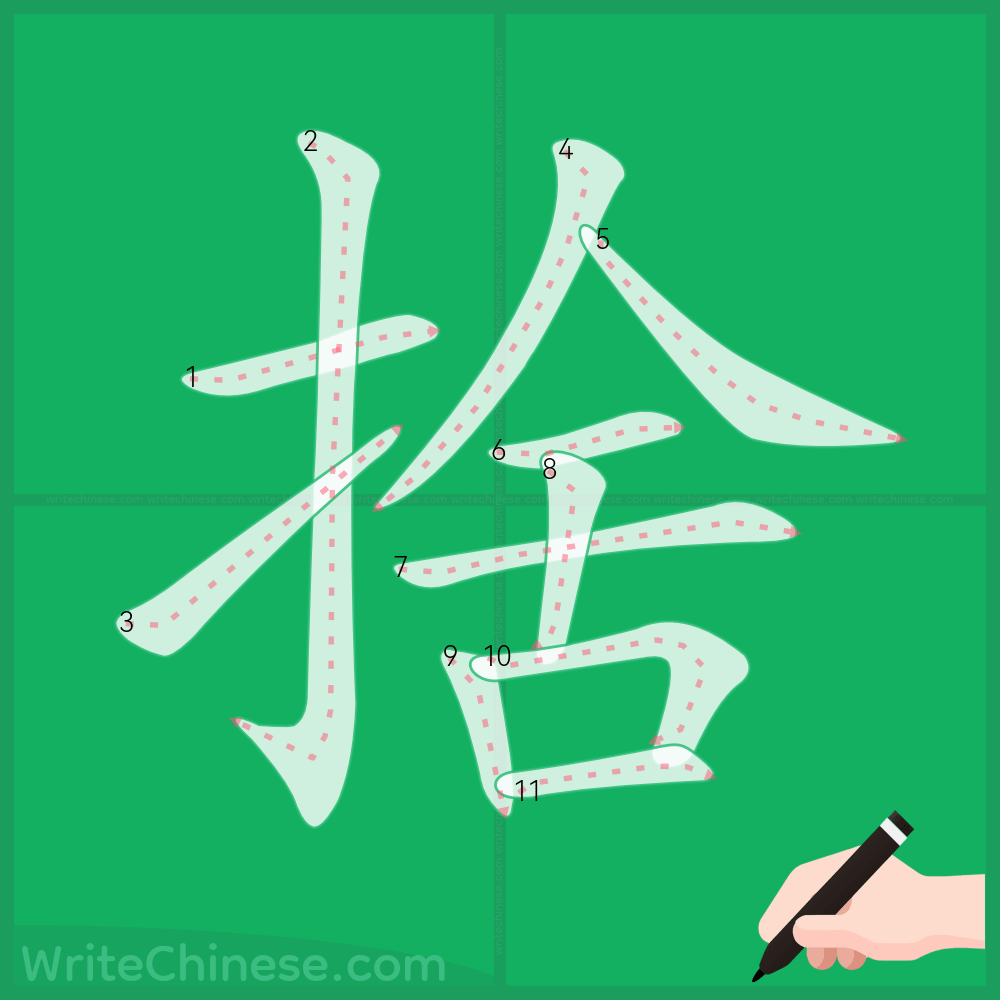 捨」の書き方 - 中国語の簡体字の正しい書き順(筆順)