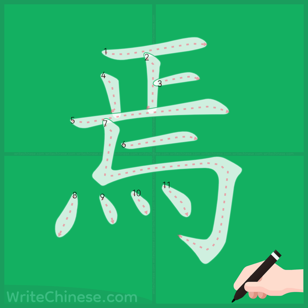 年末のプロモーション特価！ 焉」の書き方 - 中国語の簡体字の正しい書き順(筆順) 短歌、俳句