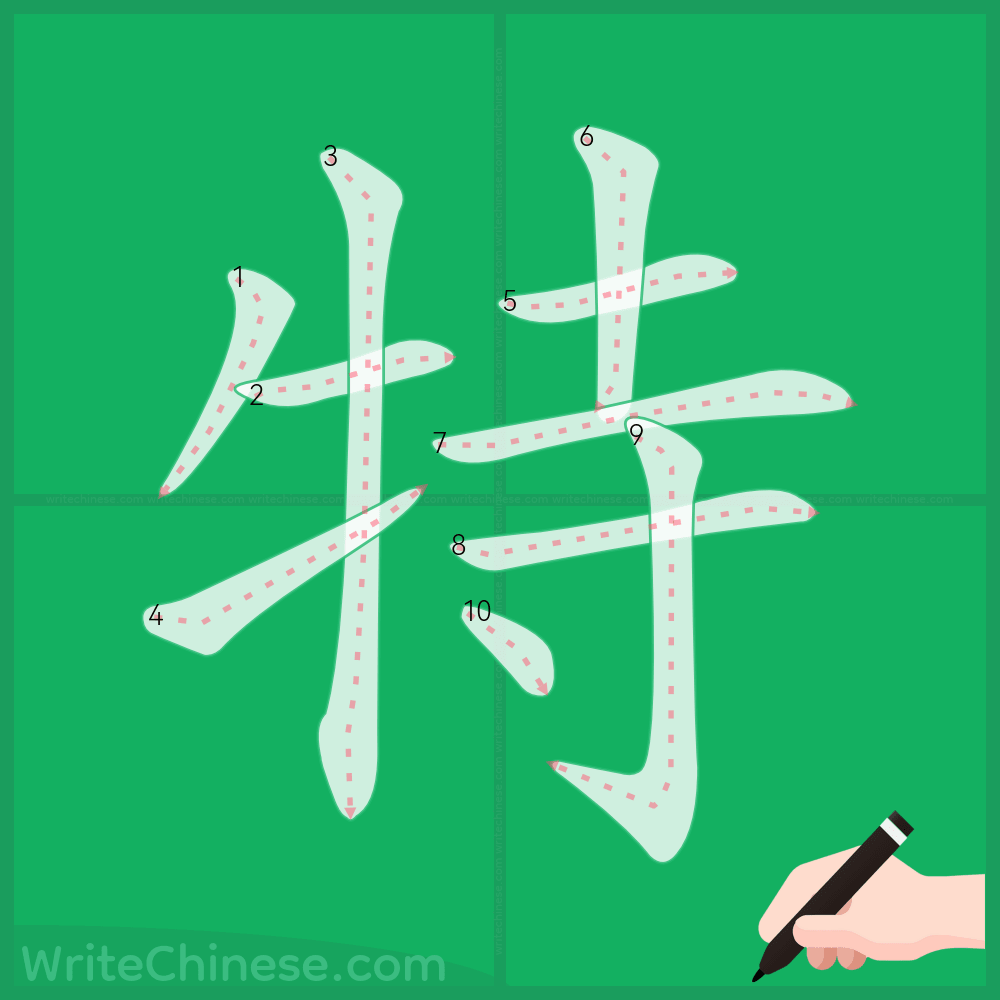 特」の書き方 - 中国語の簡体字の正しい書き順(筆順)