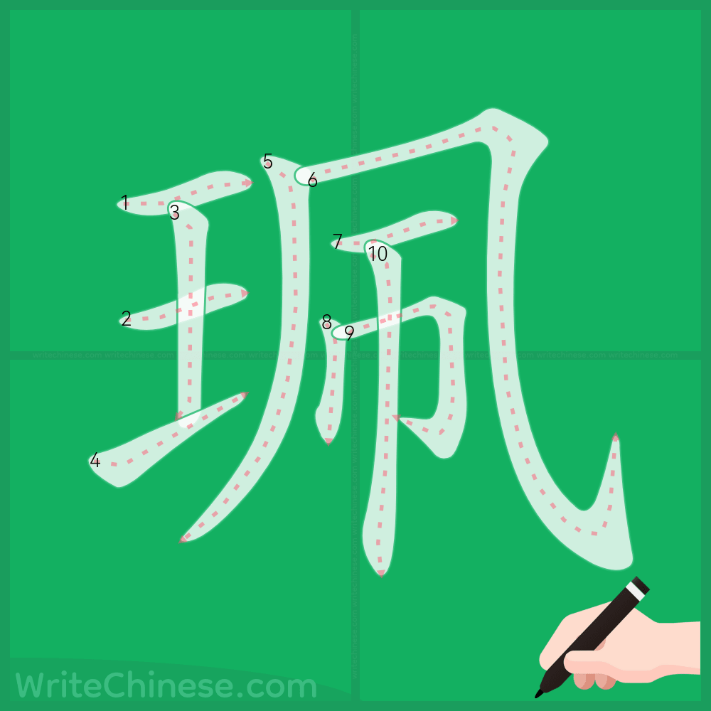 珮」の書き方 - 中国語の簡体字の正しい書き順(筆順)