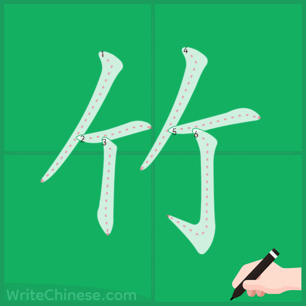 竹」の書き方 - 中国語の簡体字の正しい書き順(筆順)