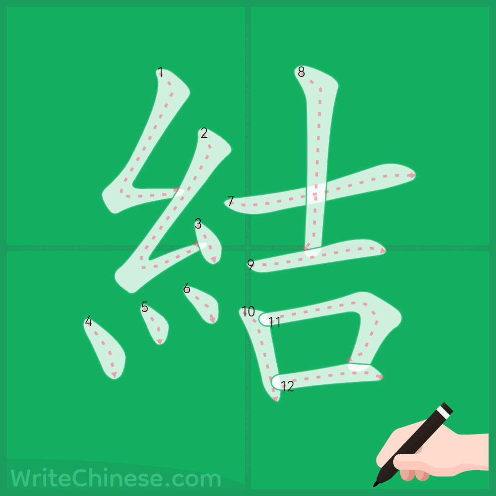 結」の書き方 - 中国語の簡体字の正しい書き順(筆順)