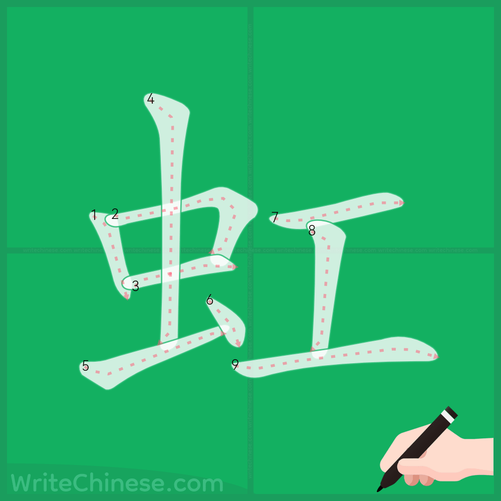 虹」の書き方 - 中国語の簡体字の正しい書き順(筆順)