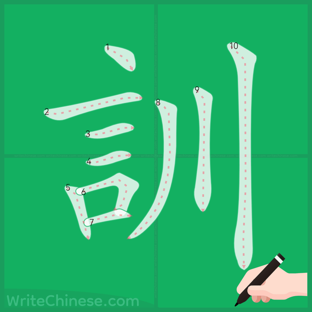 訓」の書き方 - 中国語の簡体字の正しい書き順(筆順)