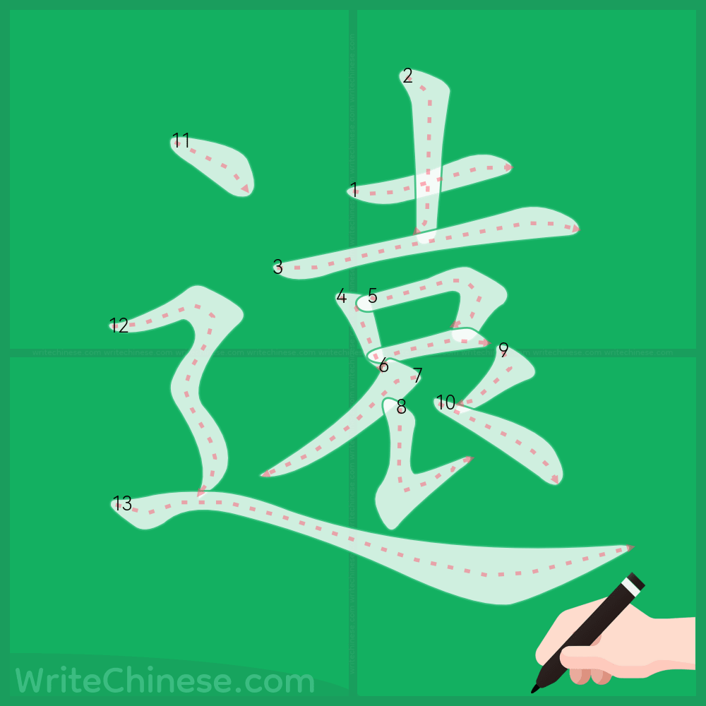 遠」の書き方 - 中国語の簡体字の正しい書き順(筆順)