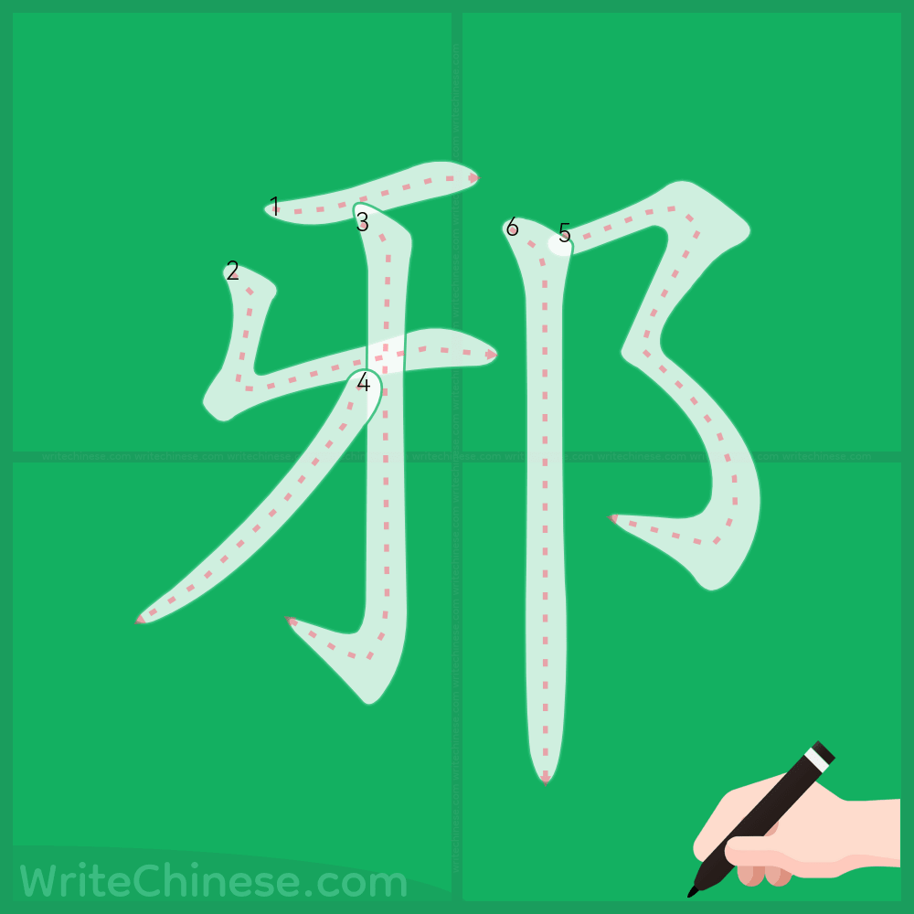 邪」の書き方 - 中国語の簡体字の正しい書き順(筆順)